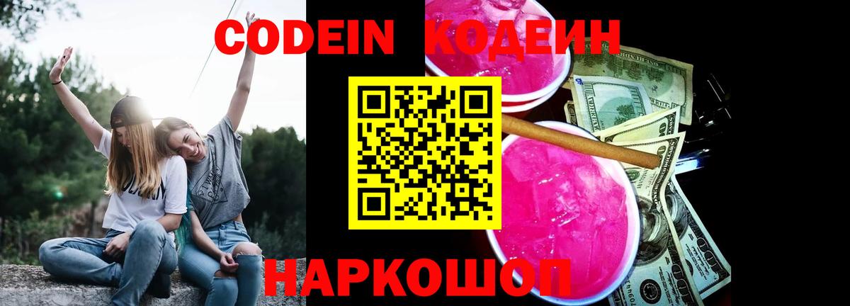 Кимовск  Codein Purple Drank  Кодеин напиток Lean (лин)  Вход с VPN 
